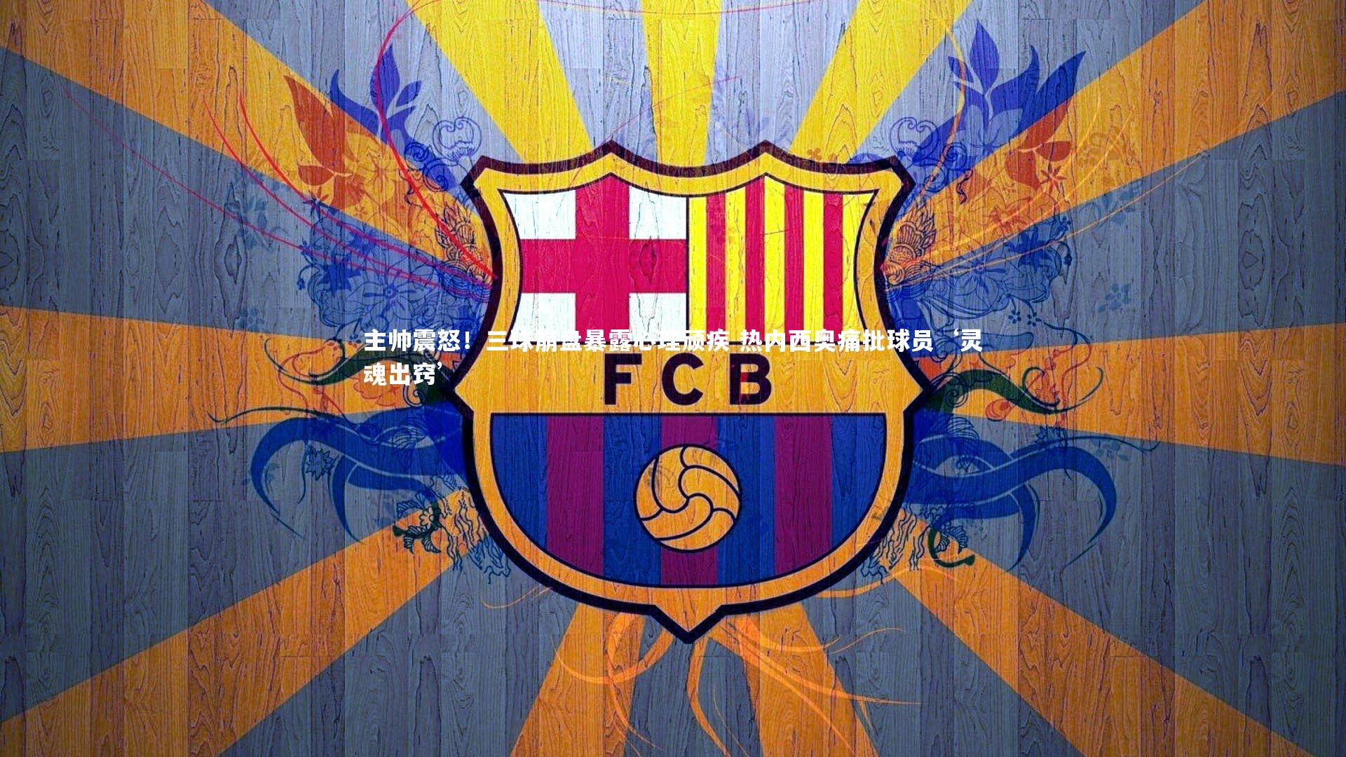 主帅震怒！三球崩盘暴露心理顽疾 热内西奥痛批球员‘灵魂出窍’