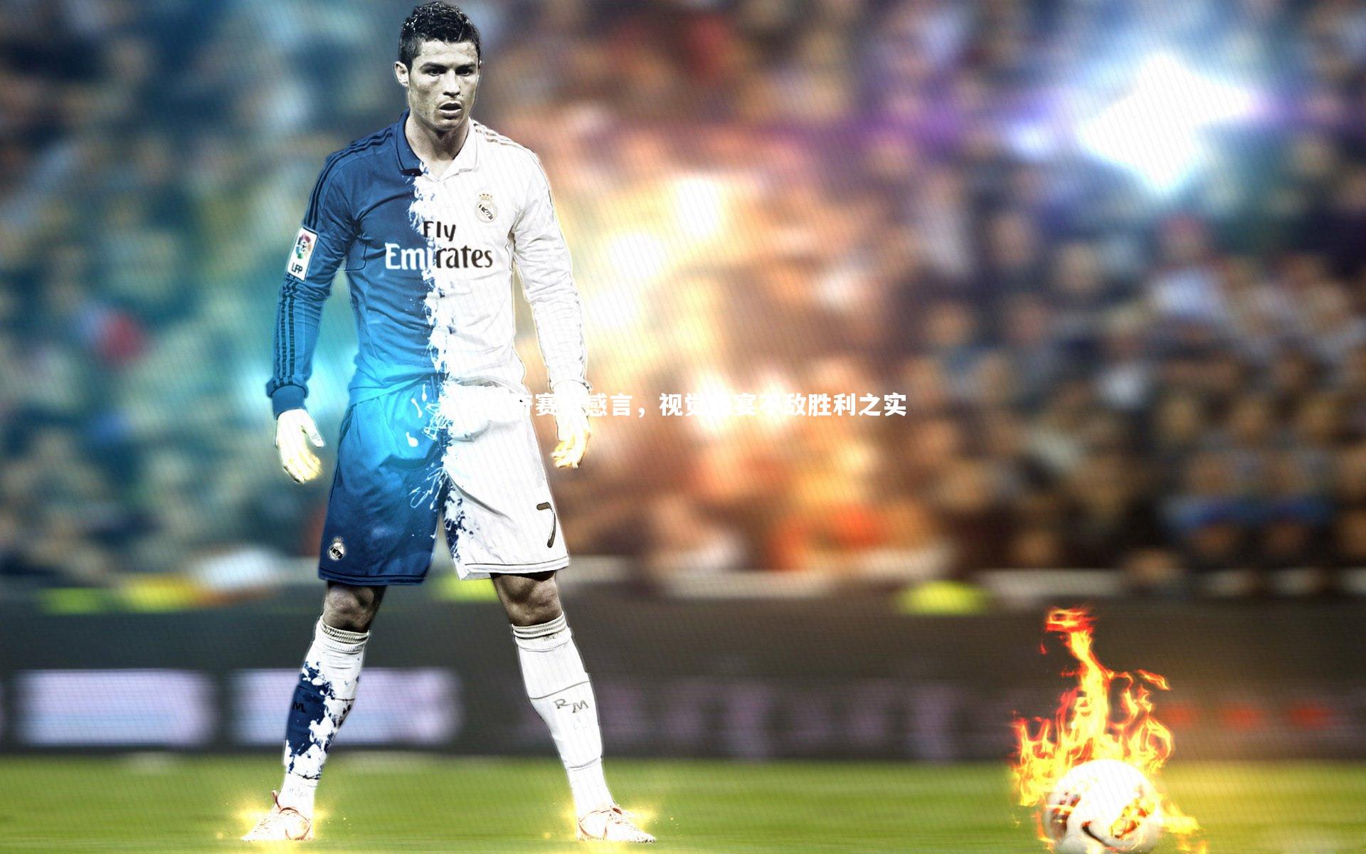 科瓦奇赛后感言,视觉盛宴不敌胜利之实