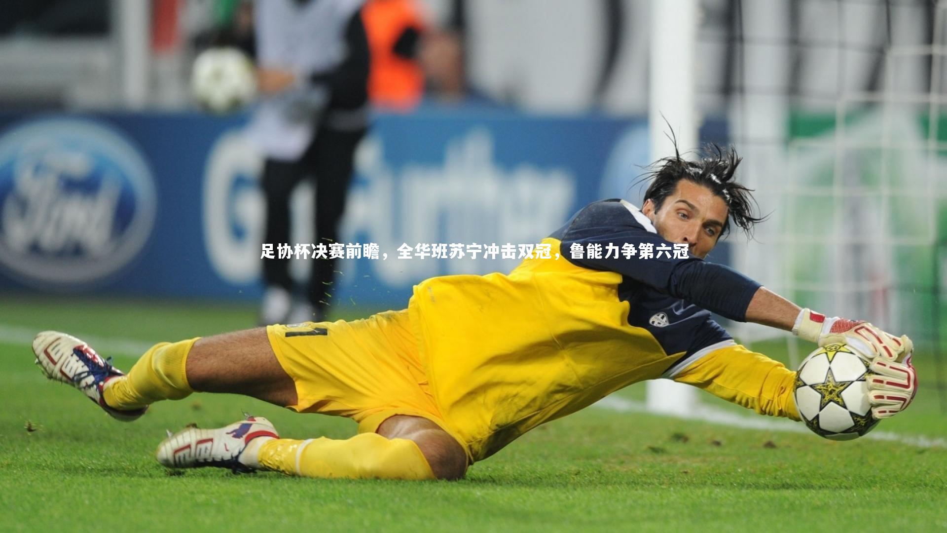 足协杯决赛前瞻，全华班苏宁冲击双冠，鲁能力争第六冠