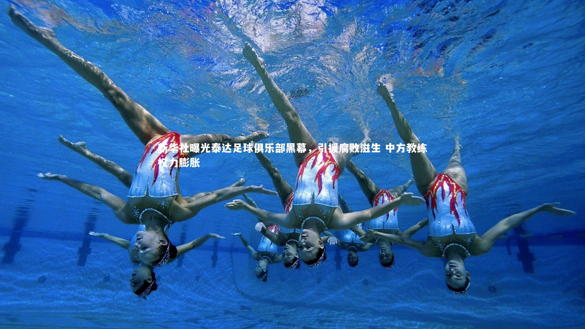 新华社曝光泰达足球俱乐部黑幕，引援腐败滋生 中方教练权力膨胀