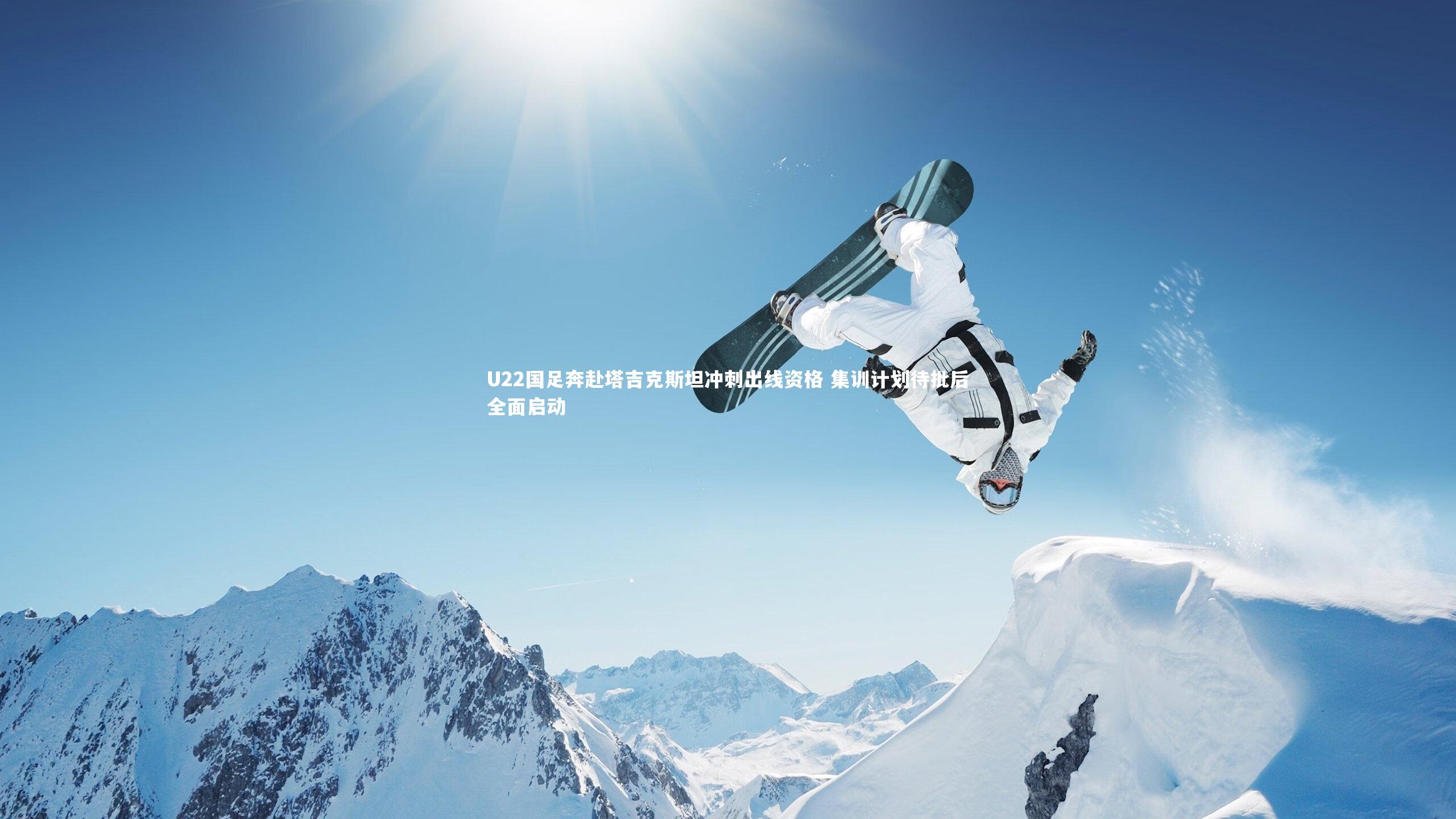 【九游体育官网】U22国足奔赴塔吉克斯坦冲刺出线资格 集训计划待批后全面启动