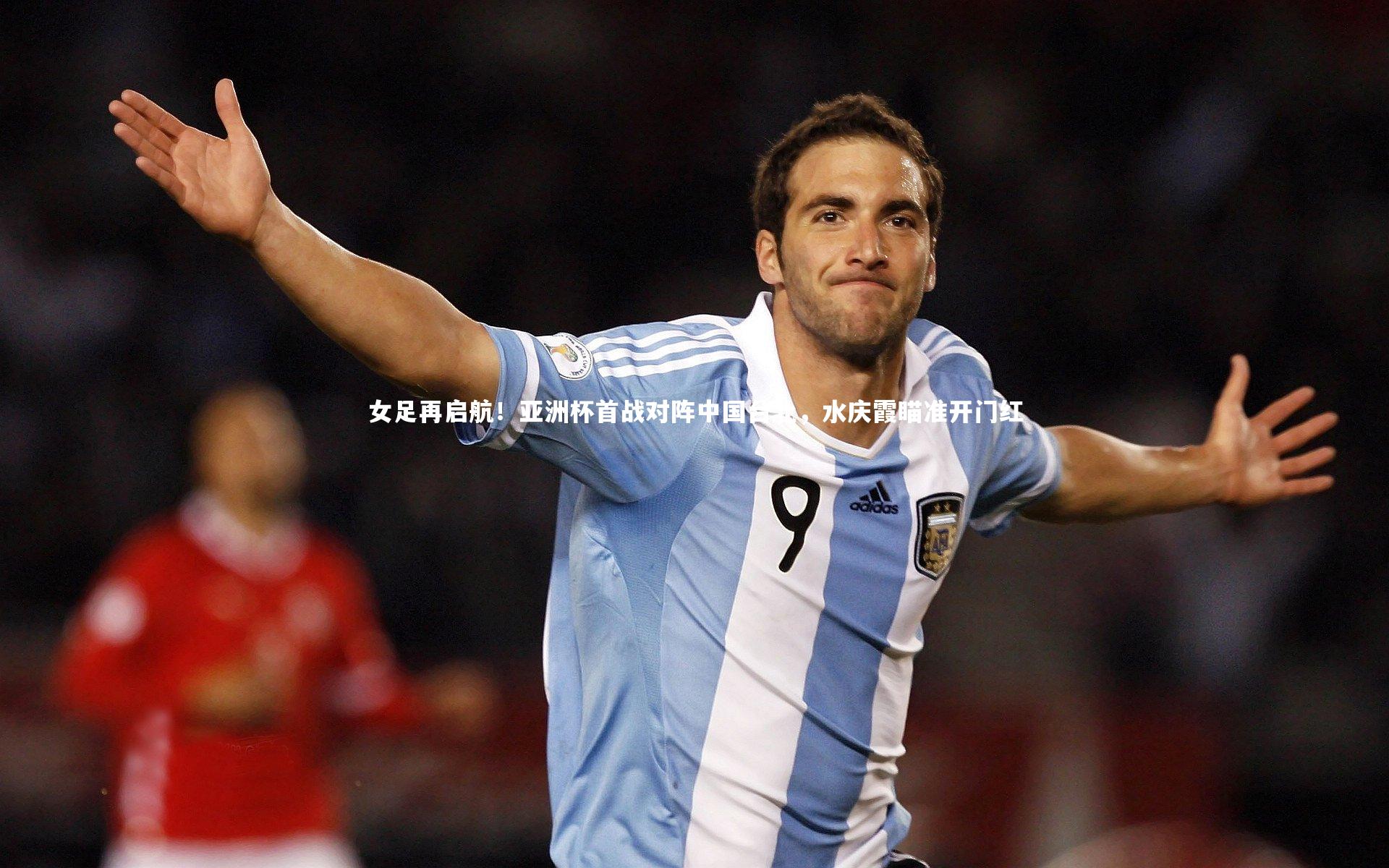 九游体育登录入口_女足再启航！亚洲杯首战对阵中国台北，水庆霞瞄准开门红