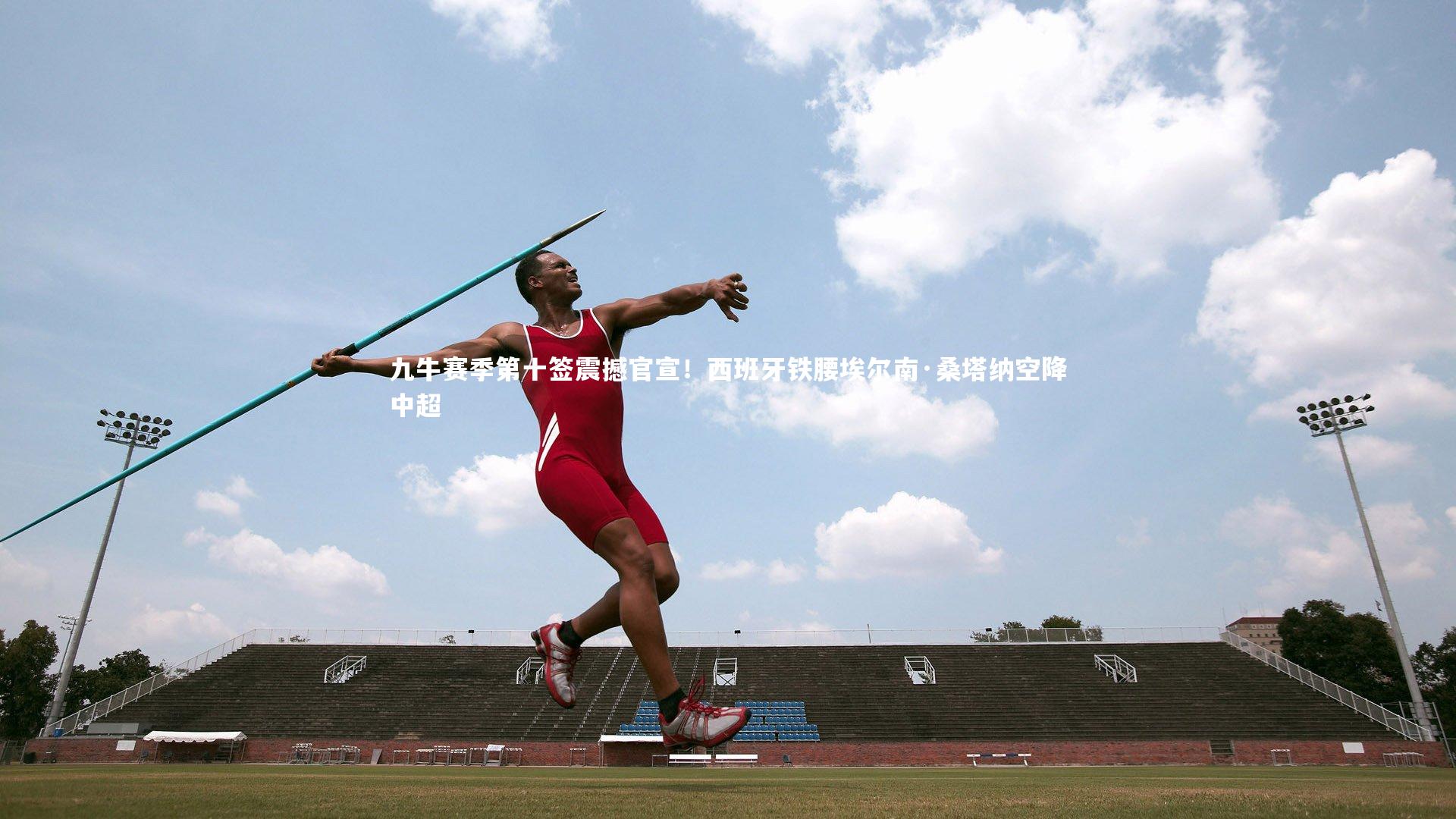 九游体育官方入口_九牛赛季第十签震撼官宣！西班牙铁腰埃尔南·桑塔纳空降中超