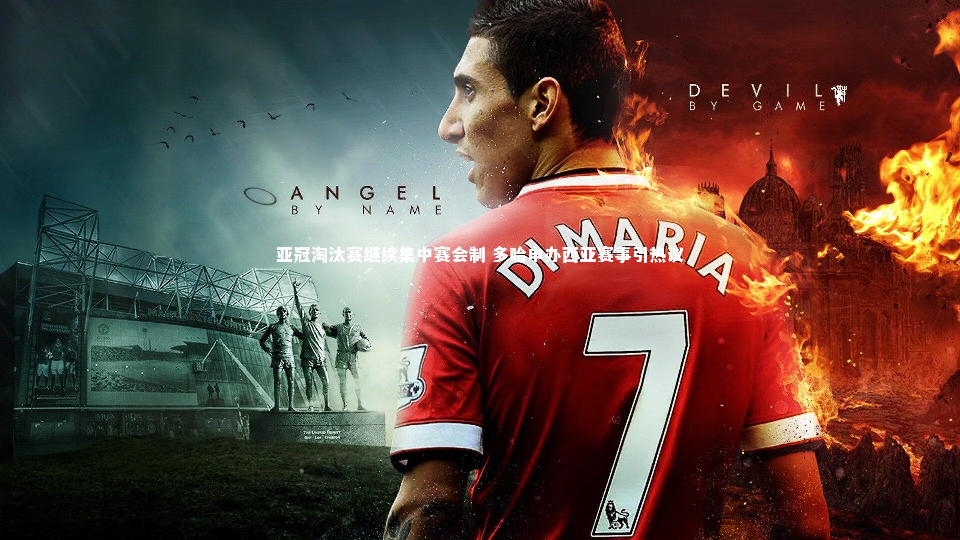 九游体育：亚冠淘汰赛继续集中赛会制 多哈申办西亚赛事引热议