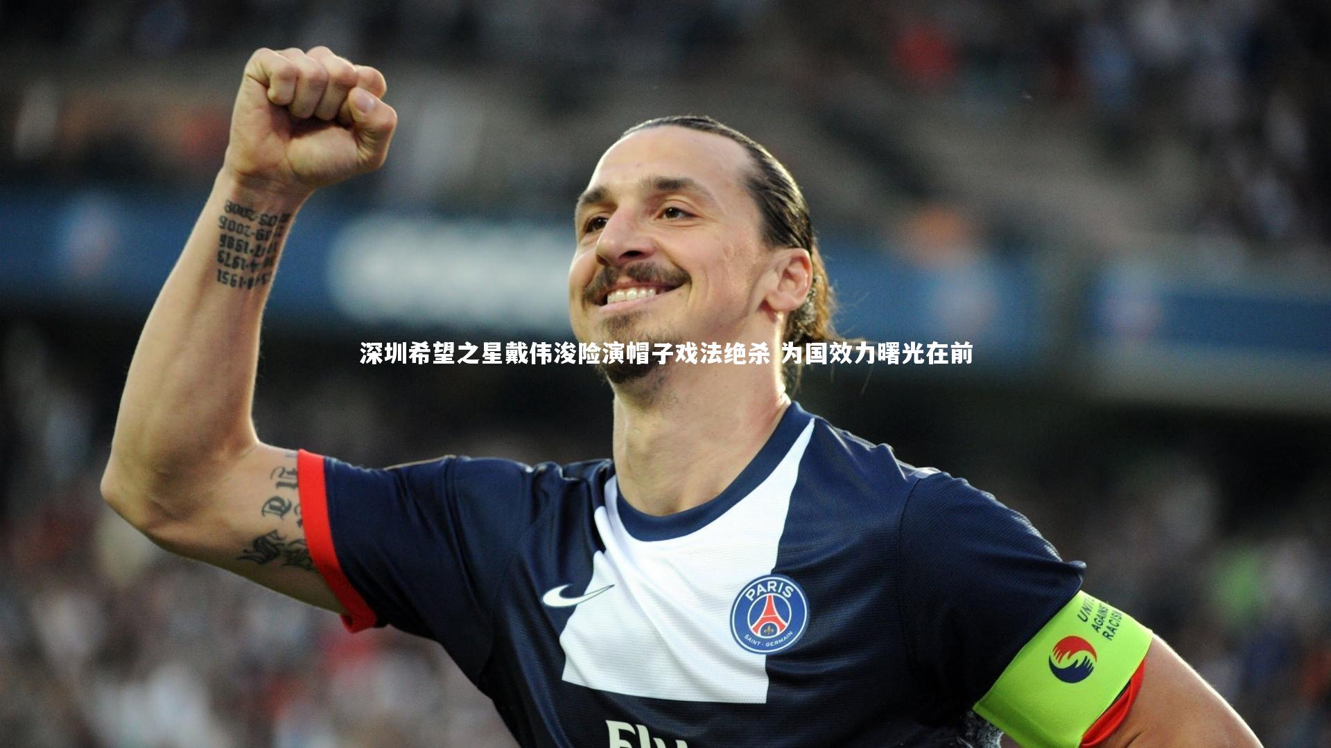 九游体育-深圳希望之星戴伟浚险演帽子戏法绝杀 为国效力曙光在前